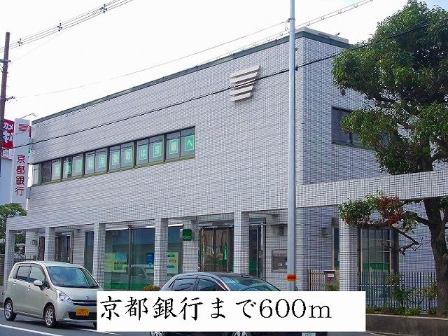 銀行　京都銀行（銀行）まで600m