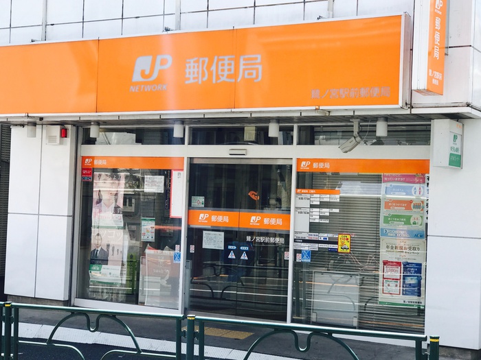 郵便局　鷺ノ宮駅前郵便局（郵便局）まで550m