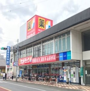 ドラックストア　サンドラック（ドラッグストア）まで350m