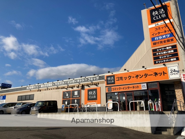 その他　快活CLUB札幌清田店（その他）まで173m