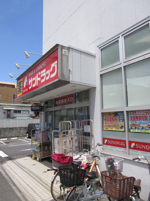 ドラックストア　サンドラッグ（ドラッグストア）まで538m