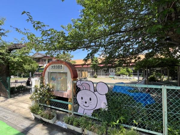 幼稚園・保育園　大宮白百合幼稚園（幼稚園・保育園）まで630m