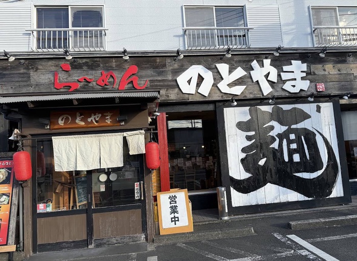 飲食店　のとやま（飲食店）まで500m