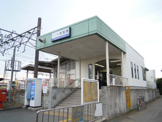 その他　一本松駅（その他）まで558m
