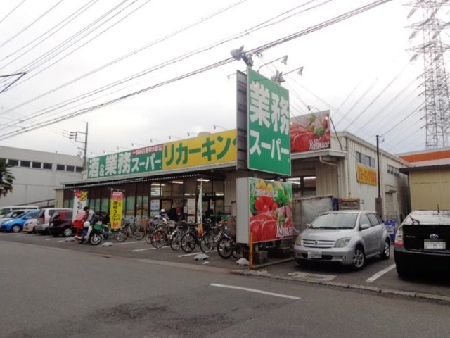 スーパー　業務スーパー高倉店（スーパー）まで794m