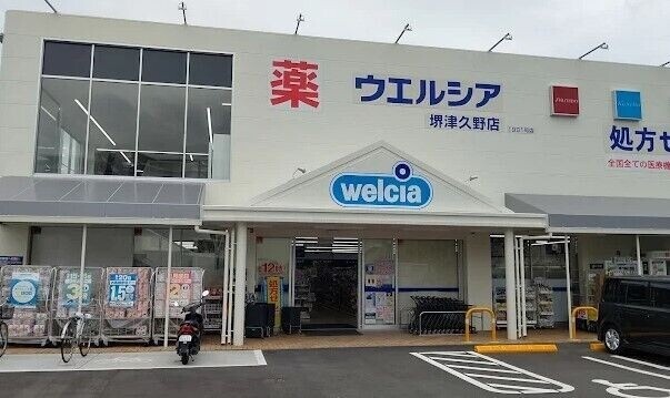 ドラックストア　ウエルシア堺津久野店（ドラッグストア）まで577m