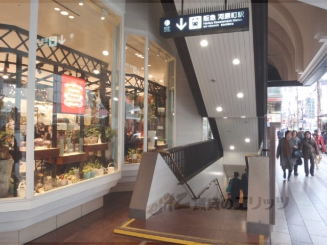 その他　阪急河原町駅２番出口（その他）まで370m