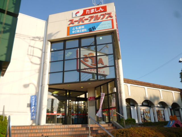 スーパー　アルプス（スーパー）まで440m