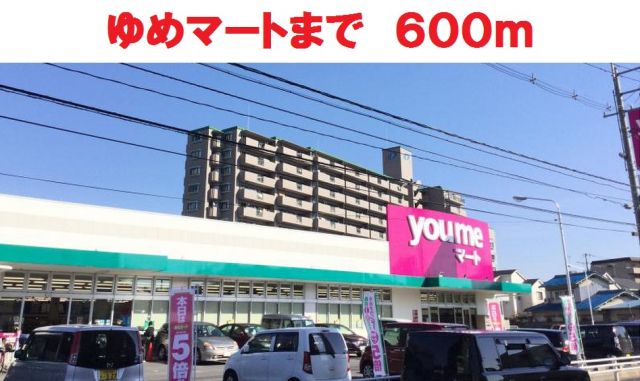 スーパー　ゆめマート（スーパー）まで600m