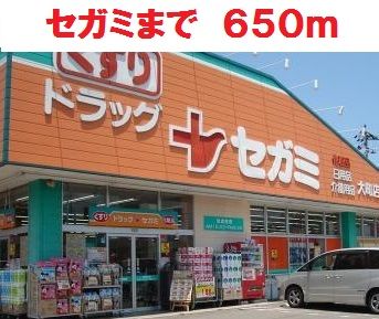 ドラックストア　ドラッグセガミ（ドラッグストア）まで650m