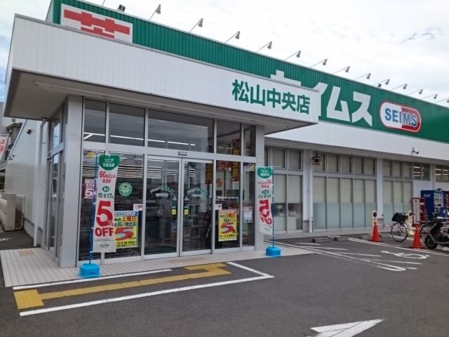ドラックストア　ドラッグセイムス松山中央店様（ドラッグストア）まで400m