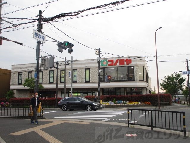 スーパー　コノミヤ摂津市駅前店（スーパー）まで380m