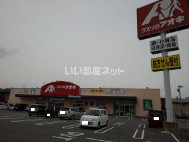ドラックストア　クスリのアオキ 篠ノ井店（ドラッグストア）まで1561m