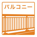 バルコニー　★バルコニー