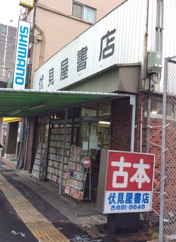 その他　伏見屋書店（その他）まで470m