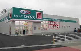 ドラックストア　ドラッグセイムス伏木古府店（ドラッグストア）まで685m