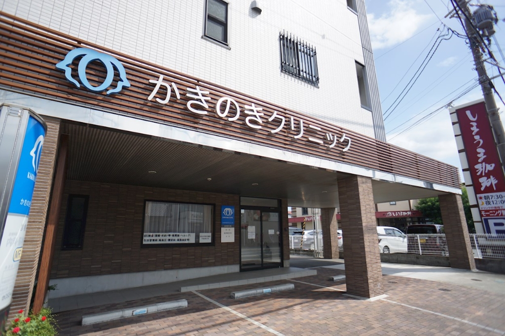 病院　かきのきクリニック（病院）まで356m
