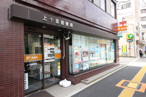 郵便局　上十条郵便局（郵便局）まで155m