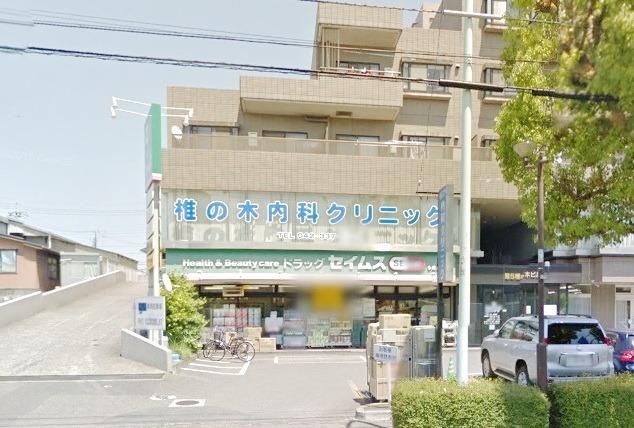 ドラックストア　ドラッグセイムス（ドラッグストア）まで1542m