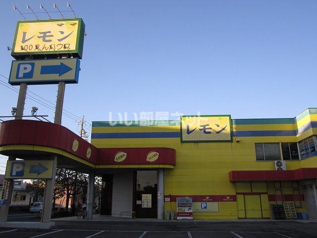 その他　100えんハウスレモン 国吉田店（その他）まで934m