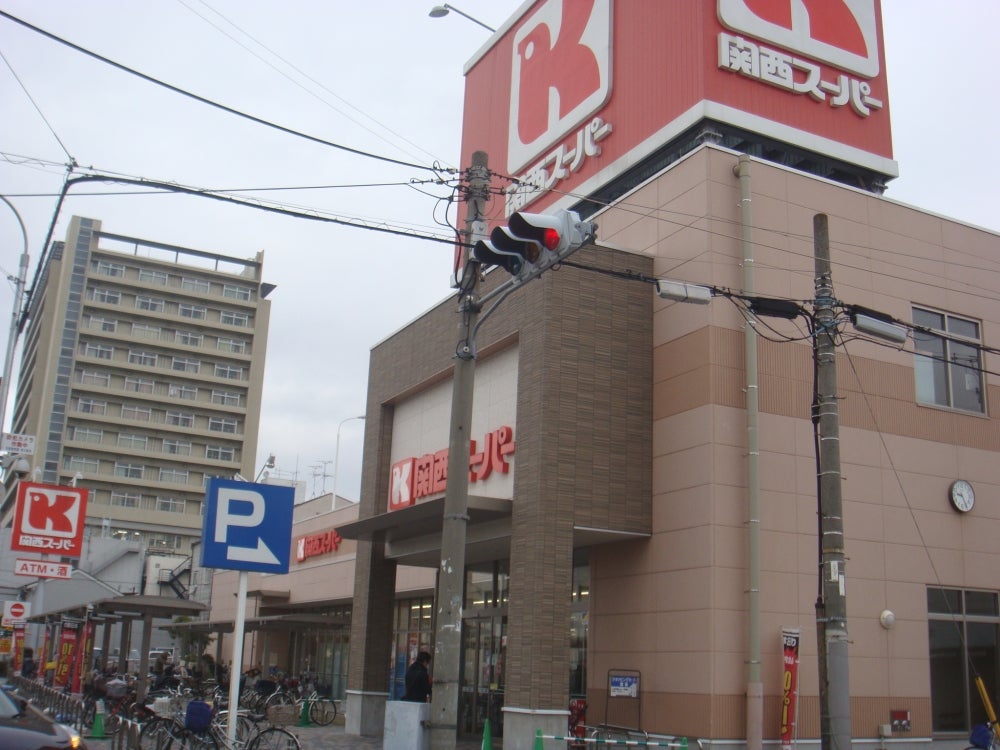 スーパー　関西スーパー  永和店（スーパー）まで1175m