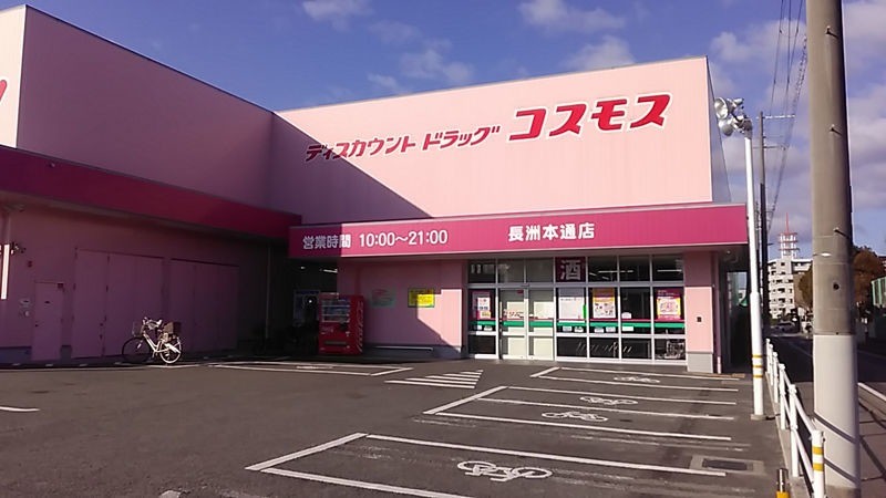 ドラックストア　ディスカウントドラッグコスモス長洲本通店（ドラッグストア）まで439m