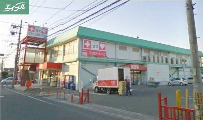 ドラックストア　くすりのラブ福富店（ドラッグストア）まで895m