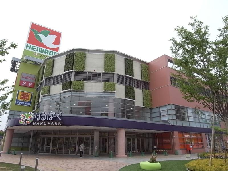 ショッピングセンター　なるぱーく（ショッピングセンター）まで1310m