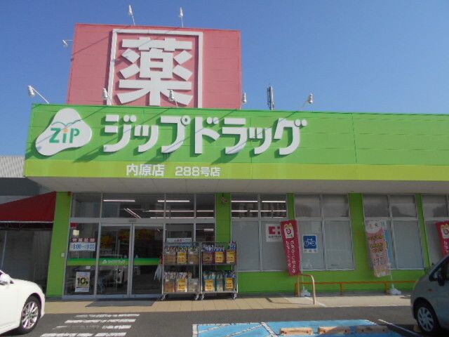 ドラックストア　ジップドラッグ内原店様（ドラッグストア）まで700m
