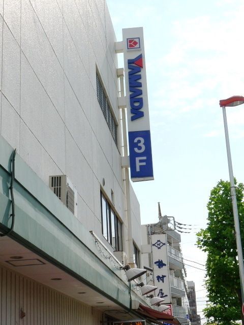 その他　ヤマダ電機（その他）まで524m