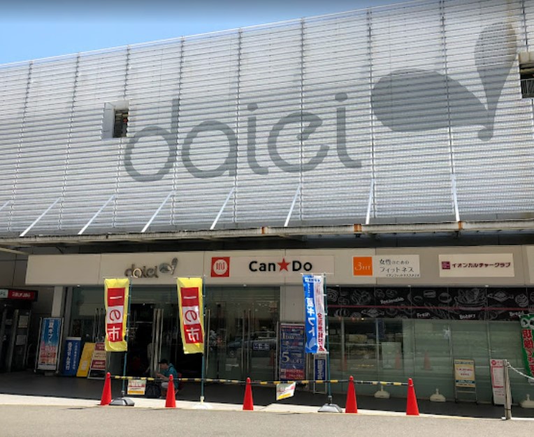 スーパー　ダイエー十日市場店（スーパー）まで171m