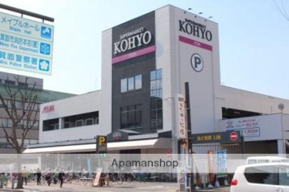 スーパー　コーヨー（スーパー）まで900m