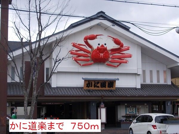 飲食店　かに道楽（飲食店）まで750m