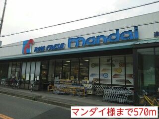 スーパー　マンダイ様（スーパー）まで570m