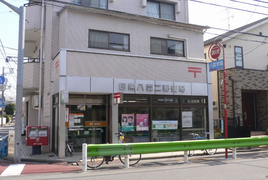 郵便局　目黒八雲二郵便局（郵便局）まで550m