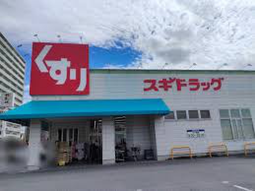 ドラックストア　スギドラッグ（ドラッグストア）まで477m