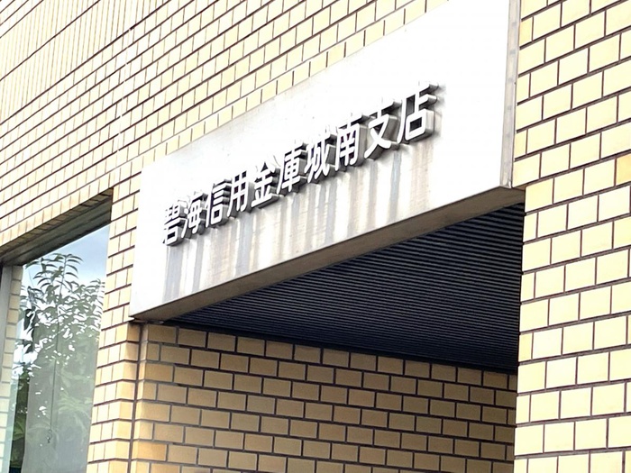 銀行　碧海信用金庫（銀行）まで630m