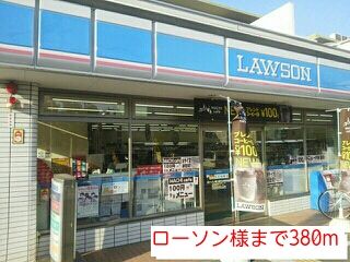 コンビニ　ローソン様（コンビニ）まで380m