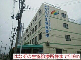 病院　はなぞの生協診療所様（病院）まで510m