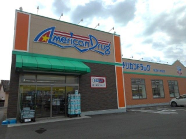 ドラックストア　アメリカンドラッグ長野川中島店（ドラッグストア）まで260m