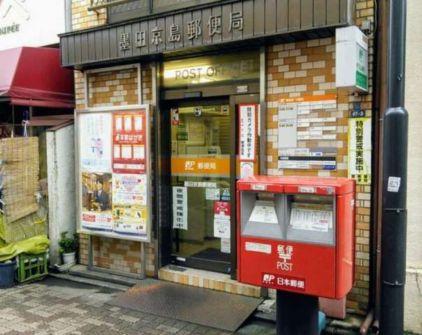 郵便局　墨田京島郵便局（郵便局）まで430m