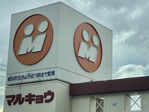 スーパー　（株）マルキョウ／清水店（スーパー）まで470m