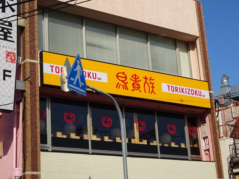 飲食店　鳥貴族 長瀬駅前店（飲食店）まで630m