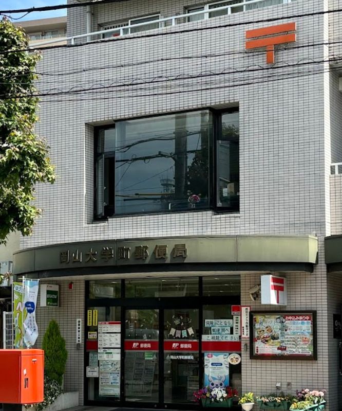 郵便局　岡山大学町郵便局（郵便局）まで365m