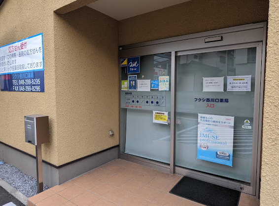 ドラックストア　フクシ西川口薬局（ドラッグストア）まで571m