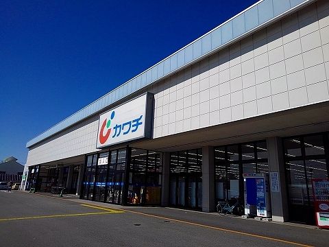 ドラックストア　カワチ薬品黒磯店（ドラッグストア）まで210m