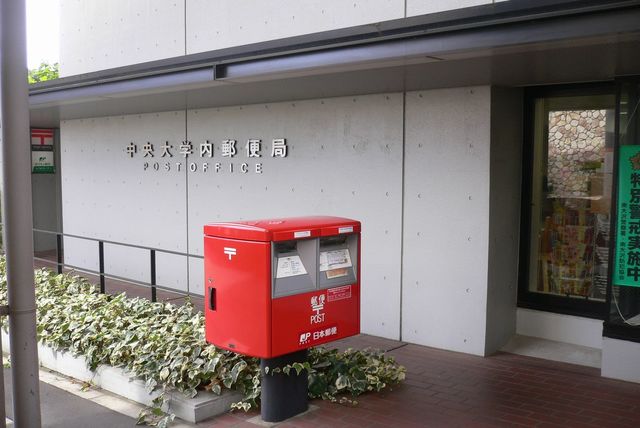 郵便局　中央大学内郵便局（郵便局）まで414m