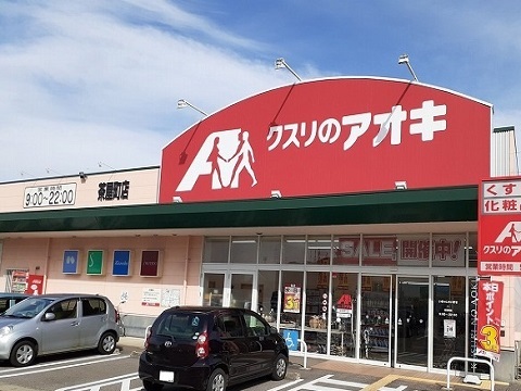 ドラックストア　クスリのアオキ茶屋町店（ドラッグストア）まで800m