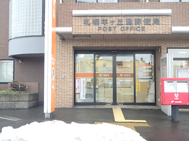 郵便局　札幌羊ヶ丘通郵便局（郵便局）まで605m
