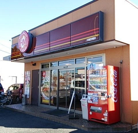 飲食店　ほっともっと 川越笠幡店（飲食店）まで1342m